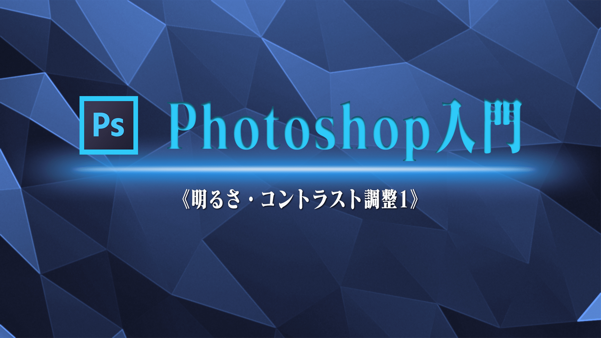 Photoshop入門 明るさ コントラスト調整1 静岡発のホームページ制作 集客 映像制作のiholdings