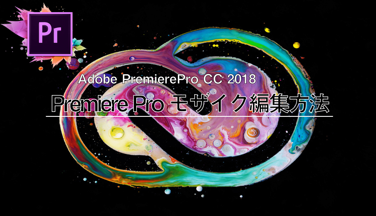 Premiere Pro CC モザイク編集方法