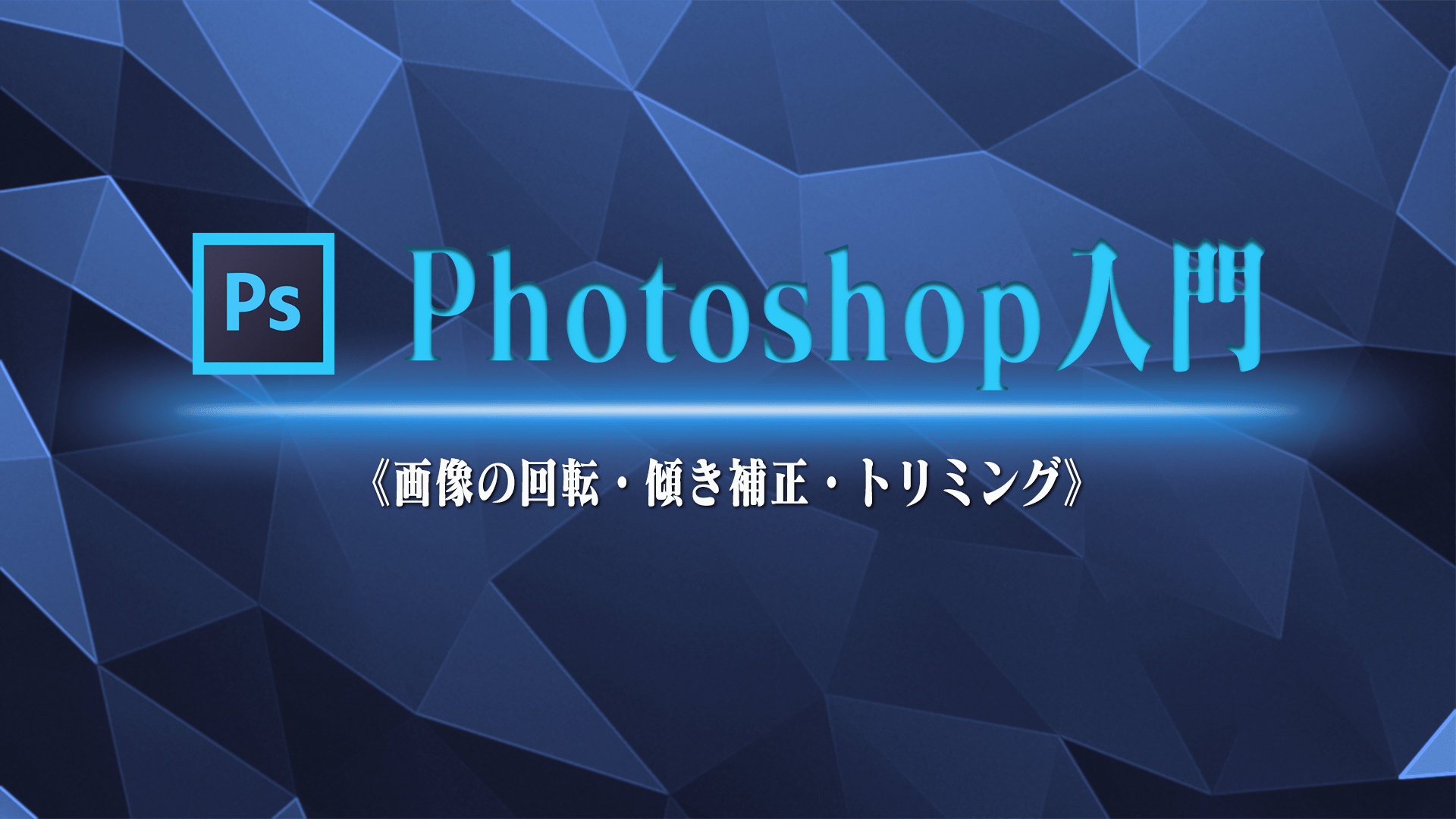 Photoshop入門 画像の回転 傾き補正 トリミング 静岡発のホームページ制作 集客 映像制作のiholdings