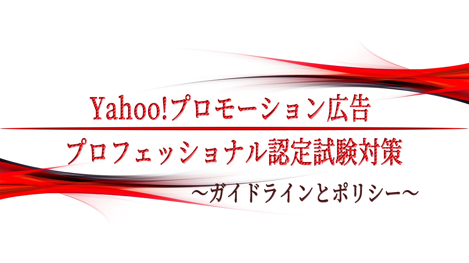 Yahoo!プロモーション広告 プロフェッショナル認定試験対策 〜ガイドラインとポリシー〜