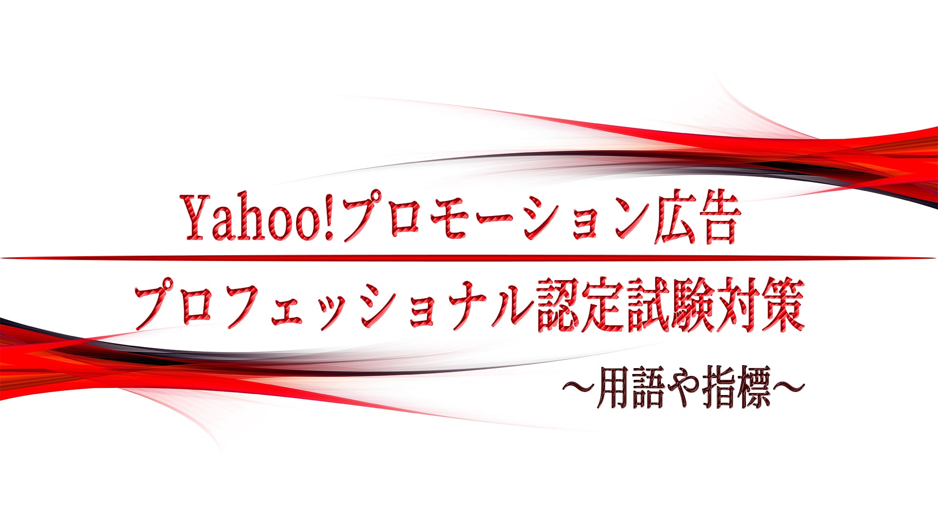 Yahoo!プロモーション広告プロフェッショナル認定試験対策〜用語や指標〜