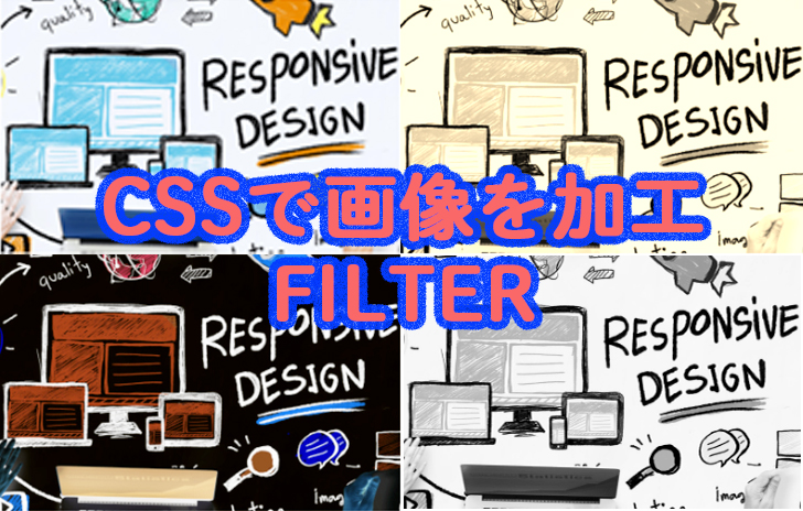 CSSで画像を白黒・セピア・ぼかし技術！filterで実現可能